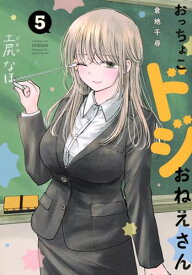 【中古】おっちょこドジおねえさん(5) (モーニング KC)／倉地 千尋