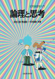 【中古】論理と思考: 記号論理学入門／田村三郎、荒金憲一、平井崇晴