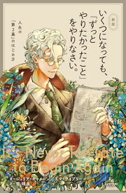 【中古】新版　いくつになっても、「ずっとやりたかったこと」をやりなさい。／ジュリア・キャメロン、エマ・ライブリー