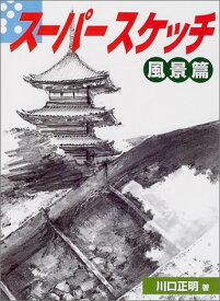 【中古】スーパースケッチ 風景篇／川口 正明