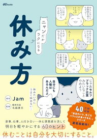 【中古】ニャンだかラクになる休み方 (OZbooks)／Jam