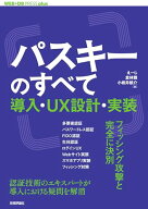 【中古】パスキーのすべて ── 導入・UX設計・実装／えーじ、倉林 雅、小岩井 航介