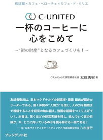 【中古】珈琲館×カフェ・ベローチェ×カフェ・ド・クリエ　C-UNITED　一杯のコーヒーに心をこめて　〜“街の財産”となるカフェづくりを！〜／友成勇樹