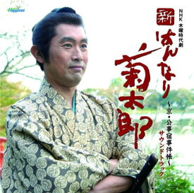【中古】(CD)NHK木曜時代劇 「新・はんなり菊太郎」サウンドトラック／TVサントラ、忌野清志郎、寺嶋民哉