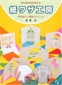 【中古】紙ワザ工房: ペーパークラフト 平行折りと基本テクニック／菊地 清