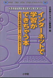 【中古】インターネットで学習ができちゃう本 2001年度版: ドラえもんのどきどきインターネット 子どものためのホームページガイド100 (わかるできるのびるドラゼミ・ドラネットブックス)
