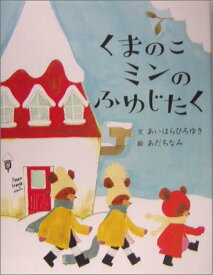 【中古】くまのこミンのふゆじたく (にいるぶっくす)／あいはら ひろゆき