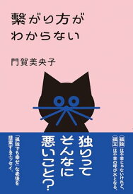 【中古】繋がり方がわからない／門賀美央子