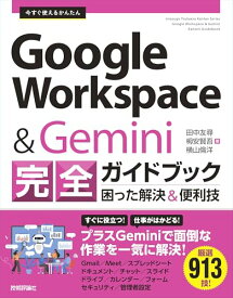 【中古】今すぐ使えるかんたん　Google Workspace & Gemini 完全ガイドブック 困った解決＆便利技／田中 友尋、栂安 賢吾、横山 倫洋