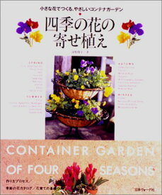 【中古】四季の花の寄せ植え: 小さな花でつくる、やさしいコンテナガーデン／深野 俊幸