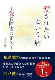 【中古】愛されたいという病　ー愛着障害の正体ー／桑島隆二
