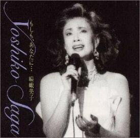 【中古】(CD)もしも、あなたに… 〜20周年記念コンサート・ライブ 〜／嵯峨美子