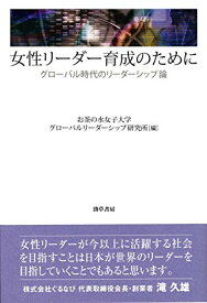 【中古】女性リーダー育成のために: グローバル時代のリーダーシップ論