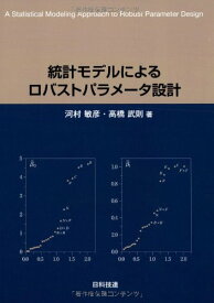 【中古】統計モデルによるロバストパラメ-タ設計／河村 敏彦、高橋 武則