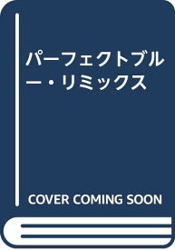 【中古】パーフェクトブルー・リミックス