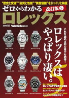 【中古】ゼロからわかるロレックス 5 /改訂版 (CARTOP MOOK)
