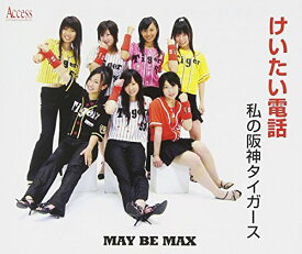 【中古】(CD)私の阪神タイガース／MAY BE MAX