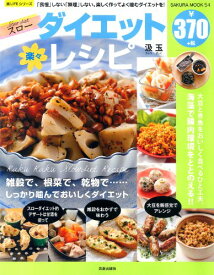 【中古】楽々スローダイエットレシピ: 「我慢」しない「無理」しない。楽しく作ってよく噛むダイエットを! (SAKURA・MOOK 54 楽LIFEシリーズ)／汲玉