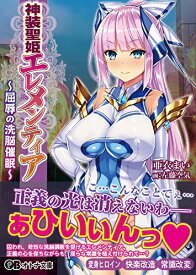 【中古】神装聖姫エレメンティア~屈辱の洗脳催眠~ (オトナ文庫 105)／亜衣まい