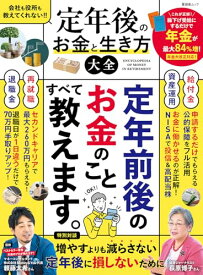 【中古】定年後のお金と生き方大全 (晋遊舎)／晋遊舎