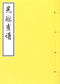 【中古】光琳画譜／中村芳中