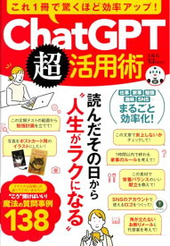 【中古】これ1冊で驚くほど効率アップ! ChatGPT超活用術 (TJMOOK)