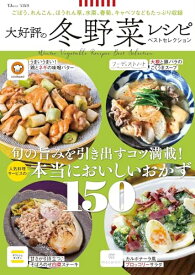 【中古】大好評の冬野菜レシピ ベストセレクション (TJMOOK)