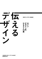 【中古】伝えるデザイン: サインデザインをひもとく15章