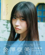 【中古】僕が見たかった青空 金澤亜美1st写真集「プロローグ」 (B.L.T.MOOK)