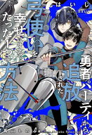 【中古】勇者パーティから追放された弓使いを幸せにする、たった1つの方法 (【レジェンド・オブ・ソード…