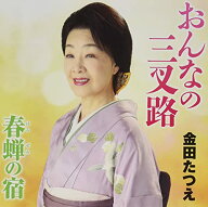 【中古】(CD)おんなの三叉路／金田たつえ