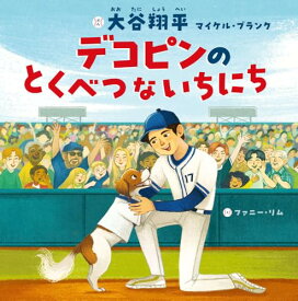 【中古】デコピンのとくべつないちにち (単行本)／大谷　翔平、マイケル・ブランク