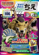 【中古】ちえ 3~6歳 【集中力・思考力アップ!】: 最強王図鑑 The Ultimate Tournament ドリル (アニメ最…