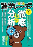 【中古】中学受験進学レーダー2025年5月号　私学徹底分析／進学レーダー編集部