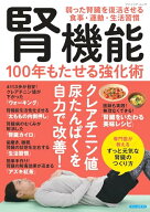 【中古】腎機能 100年もたせる強化術 (ブティック・ムックno.1948)
