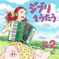 【中古】(CD)スタジオジブリトリビュートアルバム　「ジブリをうたう その2」 [CD] - VARIOUS／VARIOUS