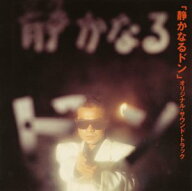 【中古】(CD)「静かなるドン」 オリジナル・サウンドトラック／TVサントラ