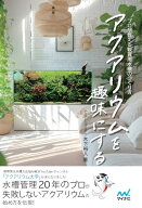 【中古】アクアリウムを趣味にする　プロが教える観賞用水槽のつくり方／木下裕人