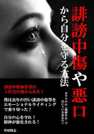 【中古】誹謗中傷や悪口から自分を守る方法: 〜ガラスの心（繊細な心）で泣いているあなたへ〜／菅原隆志