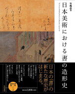 【中古】日本美術における「書」の造形史／笠嶋 忠幸