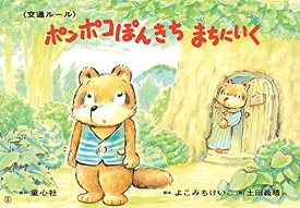 【中古】ポンポコぽんきち まちにいく (いっしょにまなぼう!〈きけん〉にそなえる紙芝居)