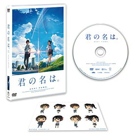 【中古】【メーカー特典あり】「君の名は。」DVDスタンダード・エディション(早期購入特典:特製フィルムしおり付き)(特典:特殊加工ポストカード2枚組付き)／新海誠