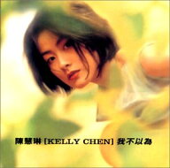 【中古】(CD)とまどい／ケリー・チャン
