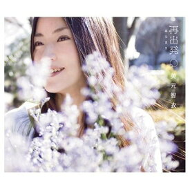 【中古】(CD)再出発／美元智衣
