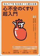 【中古】心不全のくすり超入門 なんで?をなるほど!に変える本／坂元 利彰