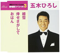 【中古】(CD)細雪/倖せさがして/おはん／五木ひろし