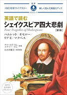 【中古】英語で読むシェイクスピア四大悲劇 新版 (IBC対訳ライブラリー)
