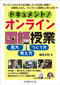 【中古】ドキュメント! オンライン国語授業:見方・考え方・つくり方／椿原 正和