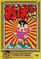 【中古】おぼっちゃまくん こんばんワインBOX [DVD]