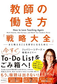 【中古】教師の働き方「戦略大全」　—また教えることを好きになるために—／ジェイミー・シアーズ